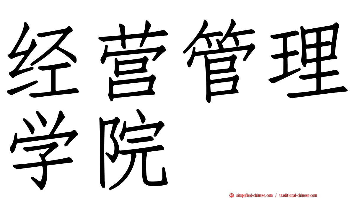 经营管理学院