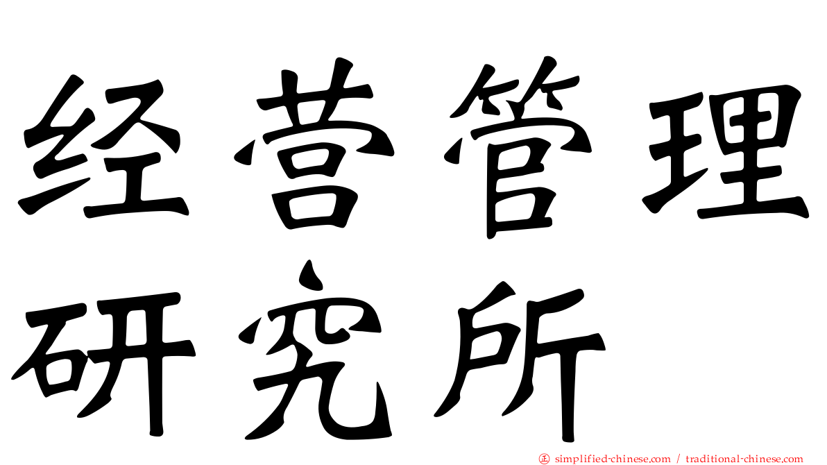 经营管理研究所