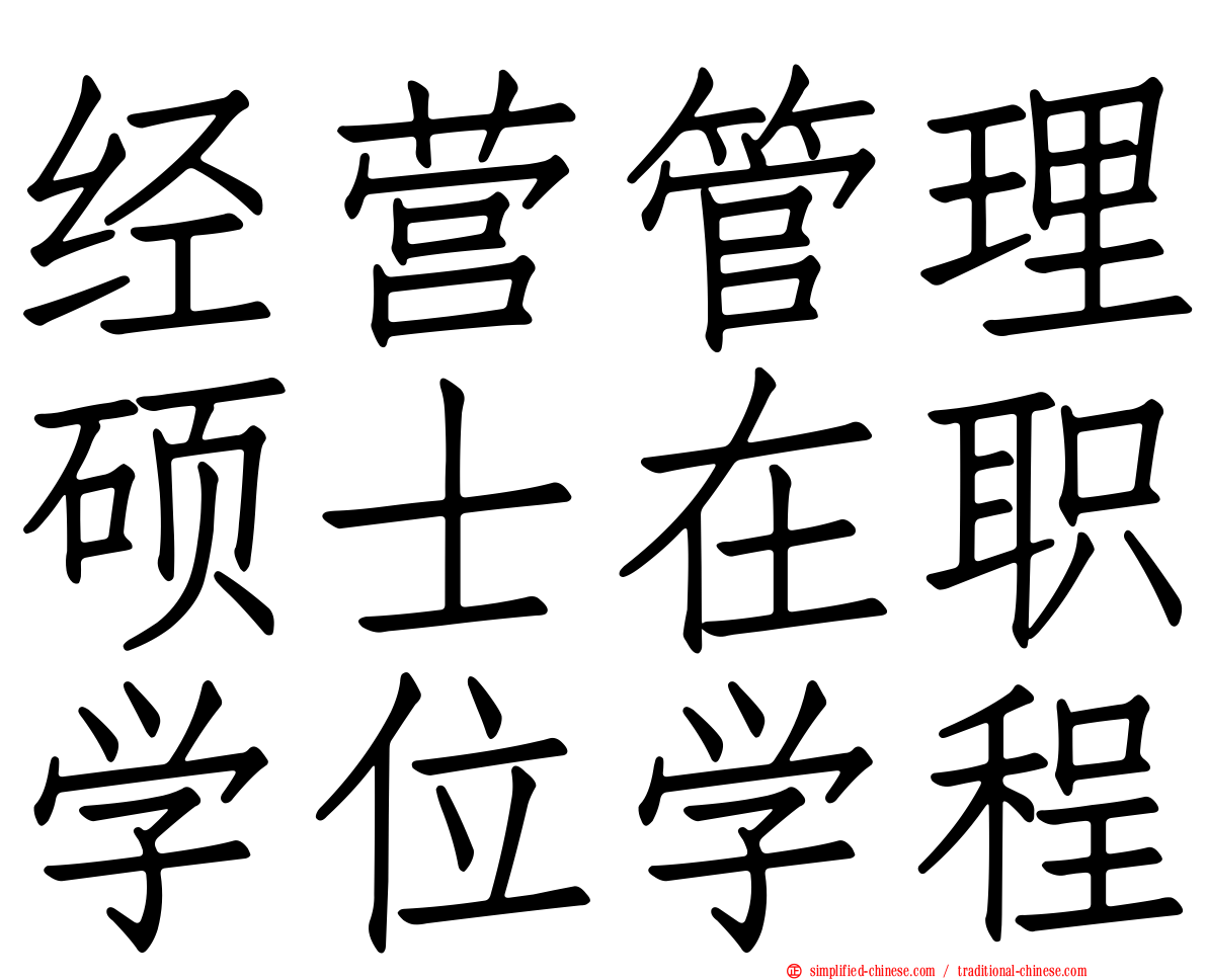 经营管理硕士在职学位学程