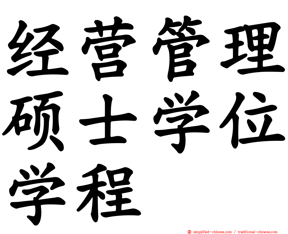 经营管理硕士学位学程