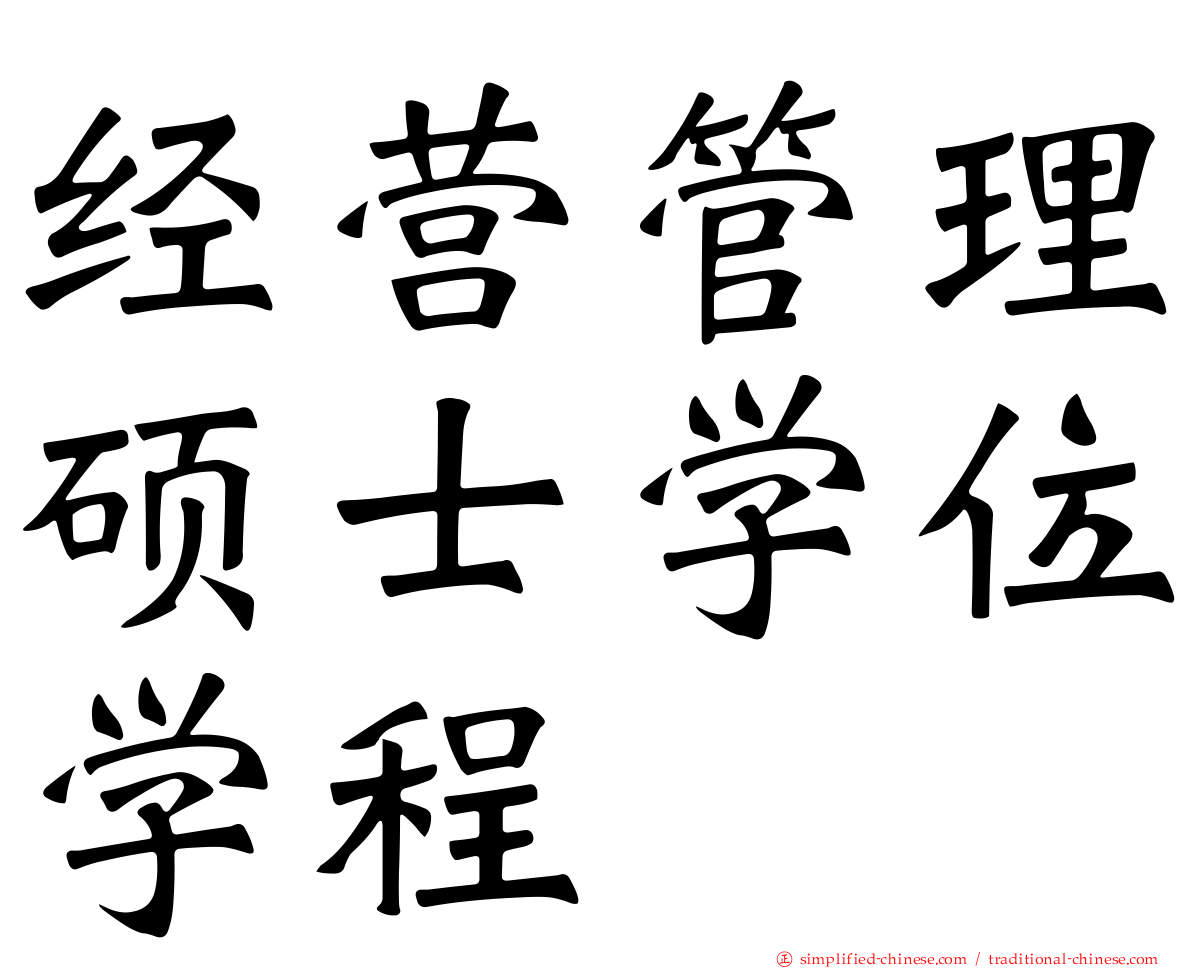 经营管理硕士学位学程