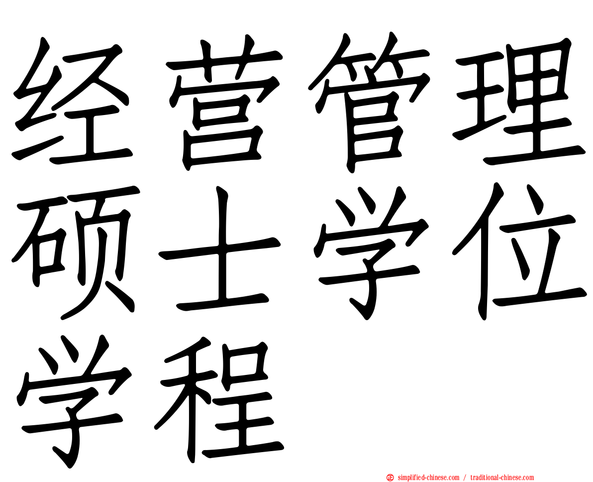 经营管理硕士学位学程