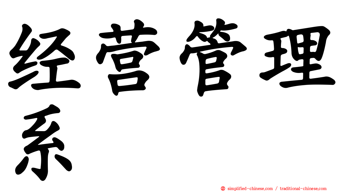 经营管理系