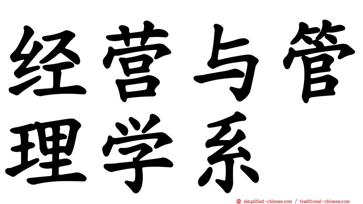 经营与管理学系