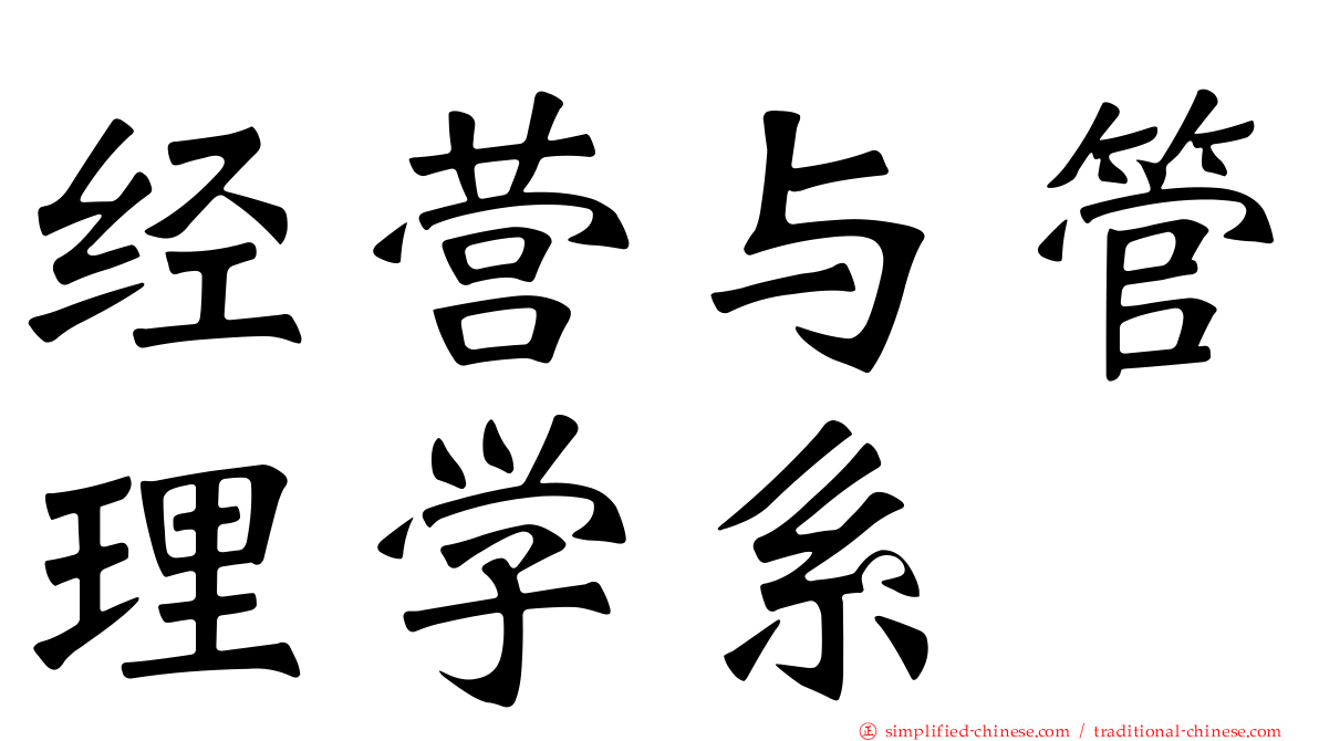 经营与管理学系
