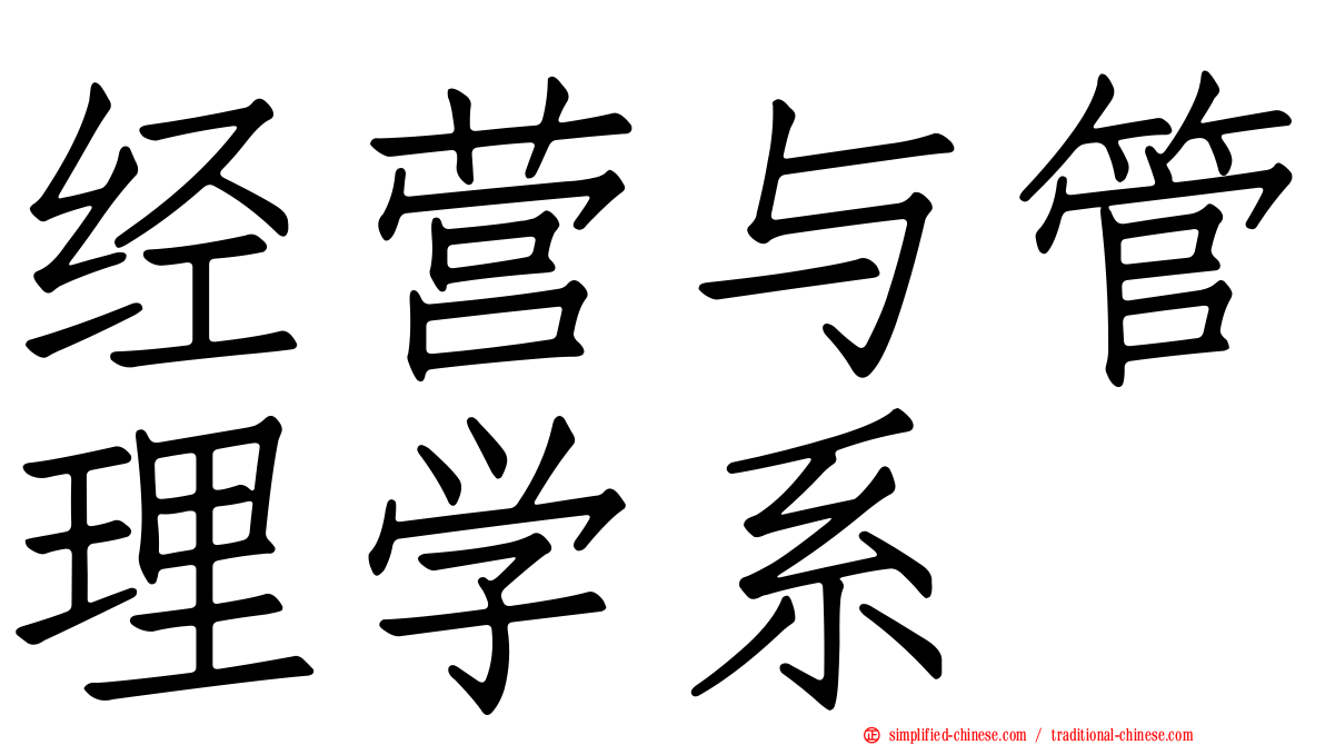 经营与管理学系