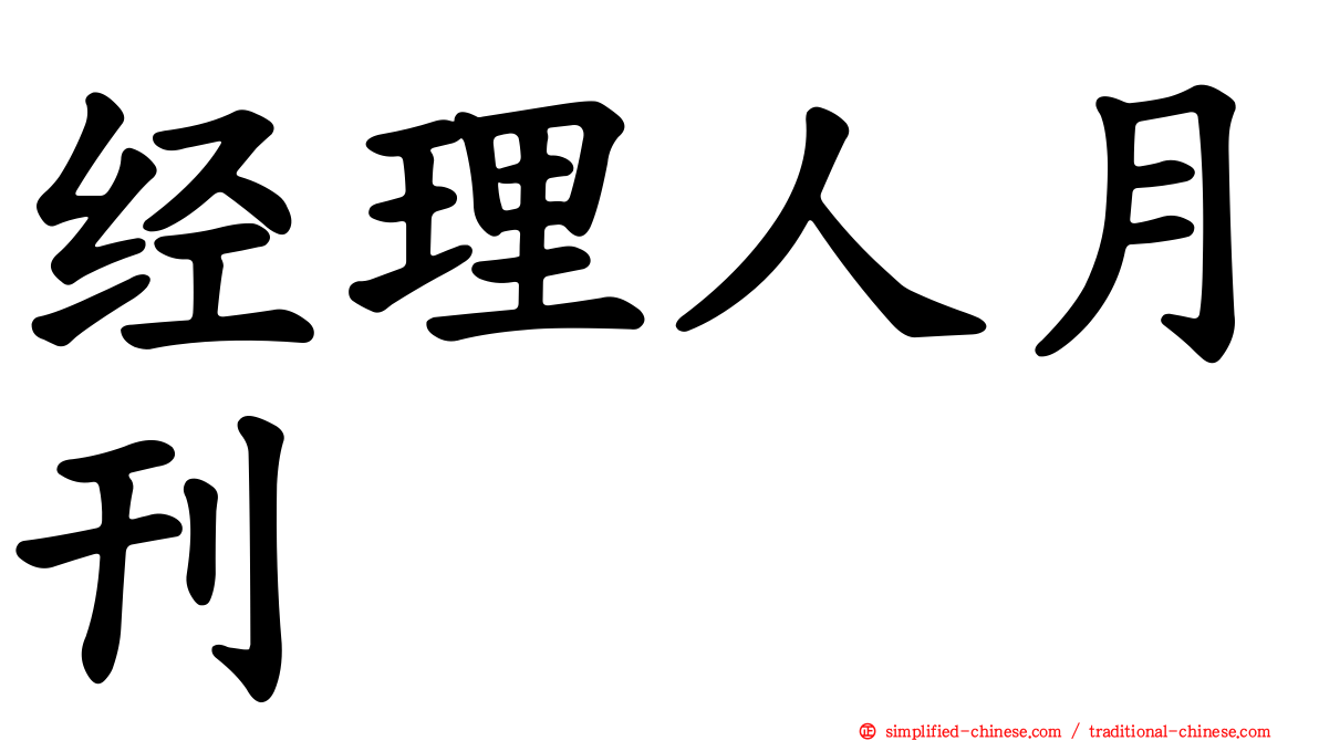 经理人月刊
