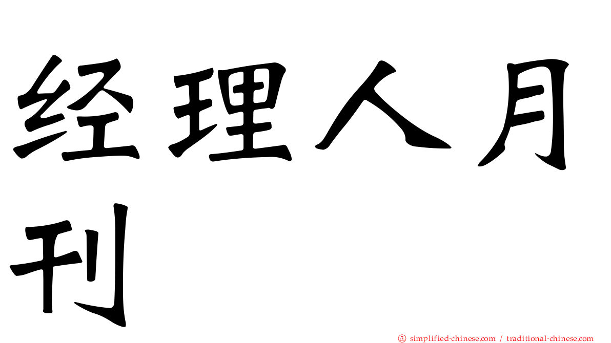 经理人月刊