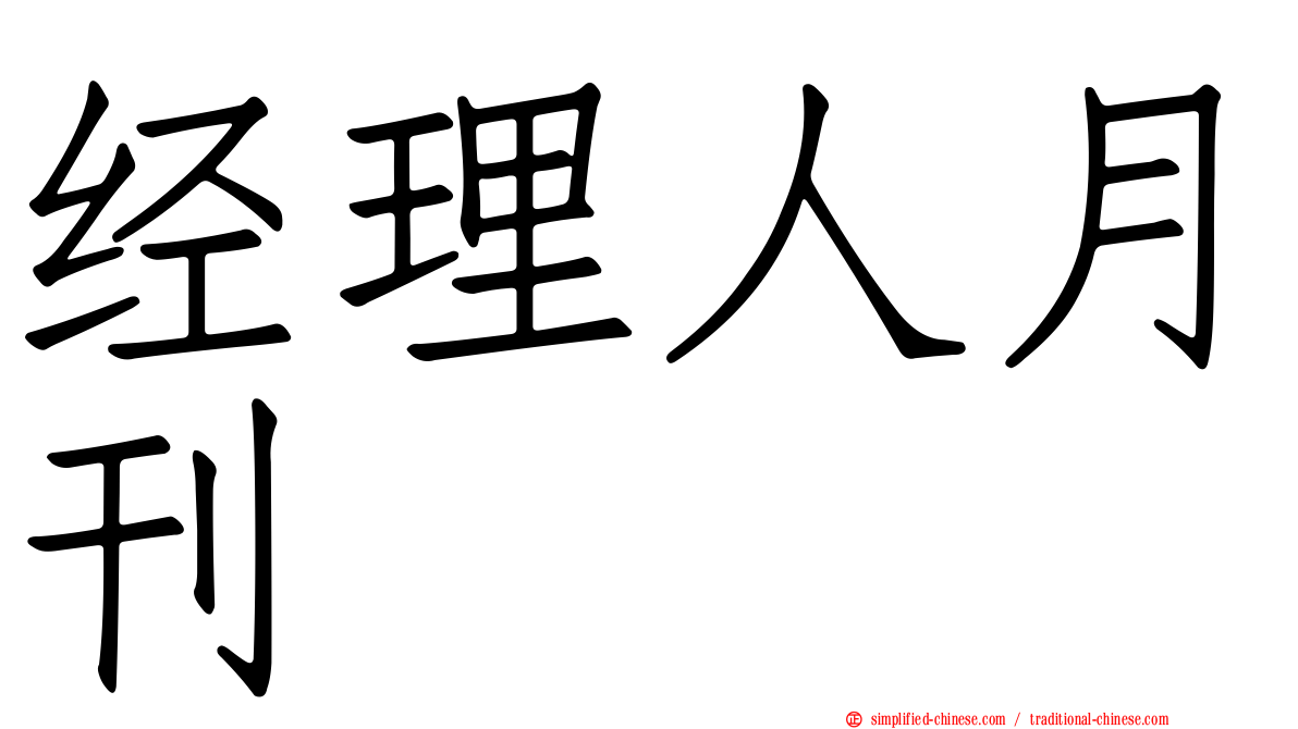 经理人月刊