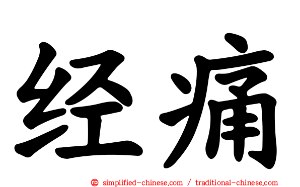 经痛