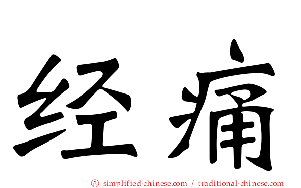 经痛