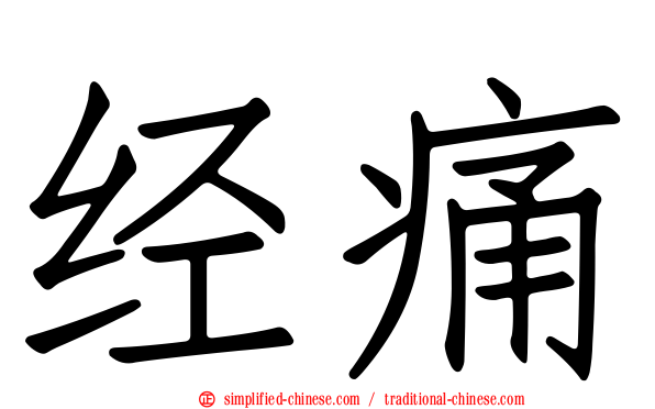 经痛
