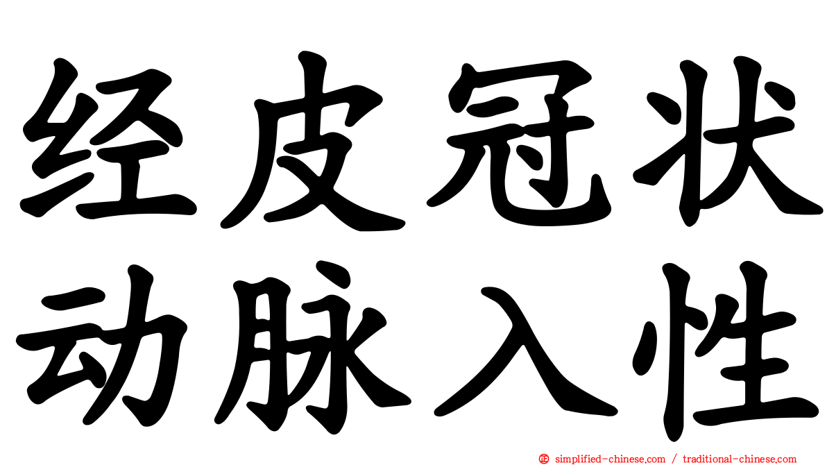 经皮冠状动脉入性