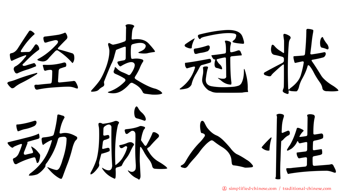 经皮冠状动脉入性