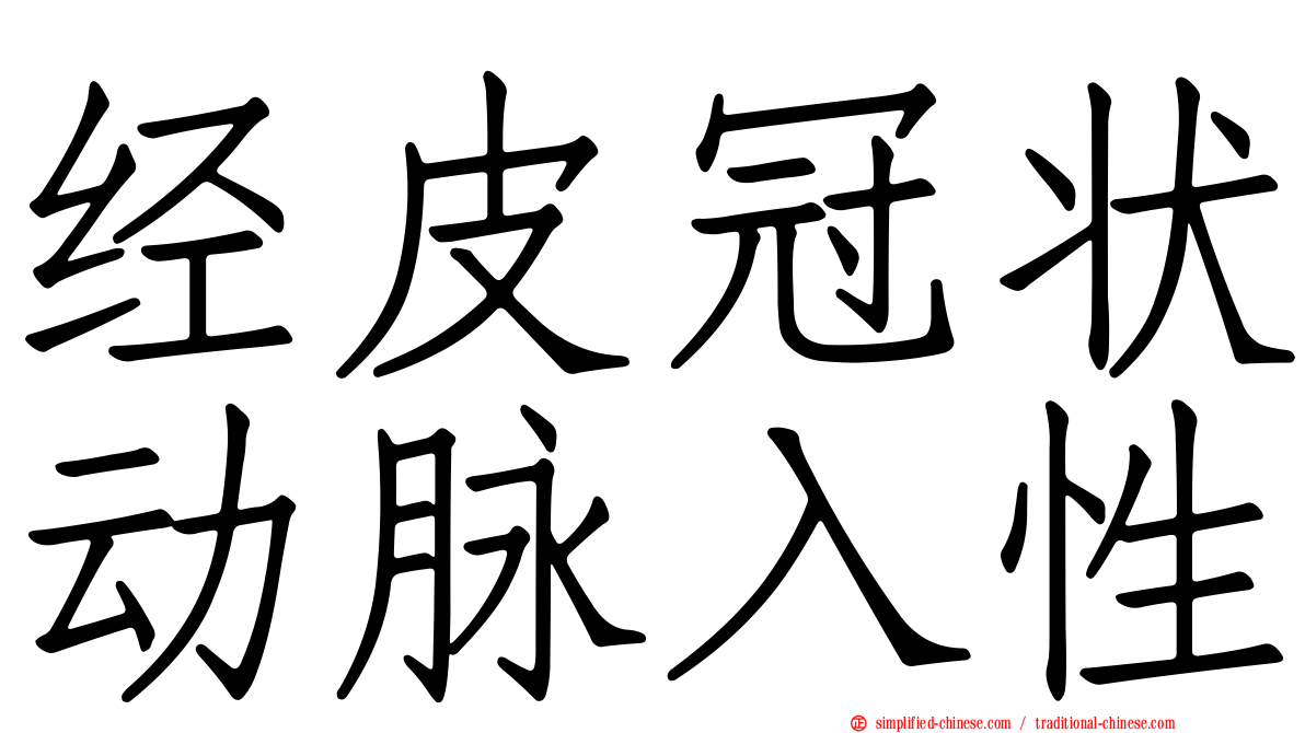 经皮冠状动脉入性
