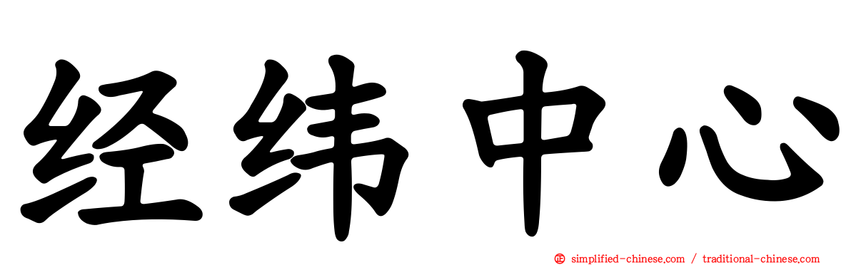经纬中心