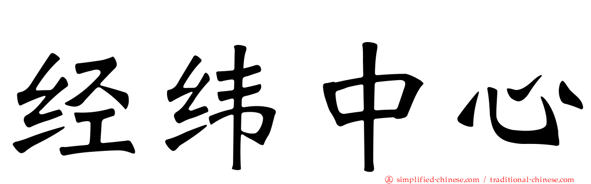 经纬中心