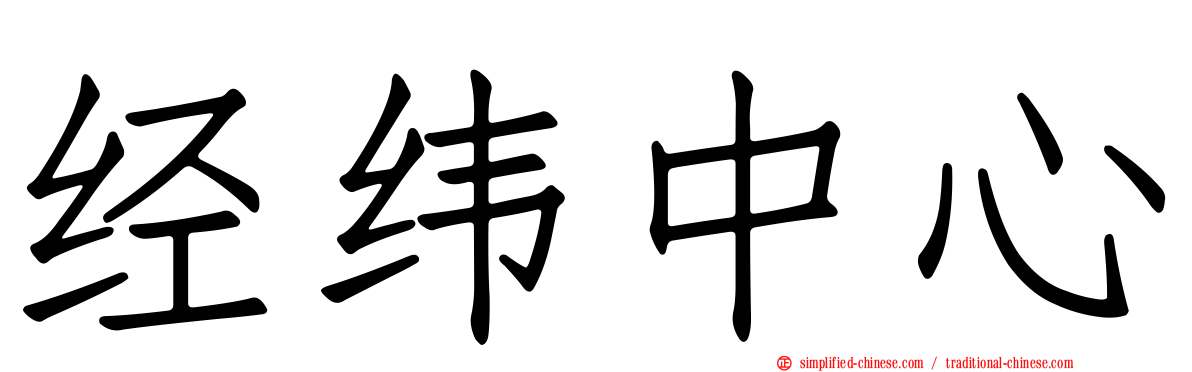 经纬中心