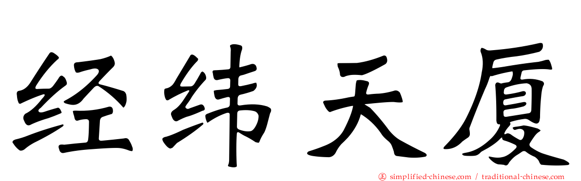 经纬天厦