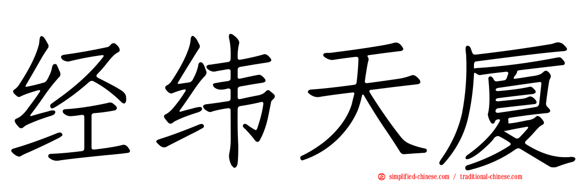 经纬天厦