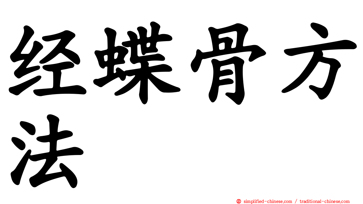 经蝶骨方法