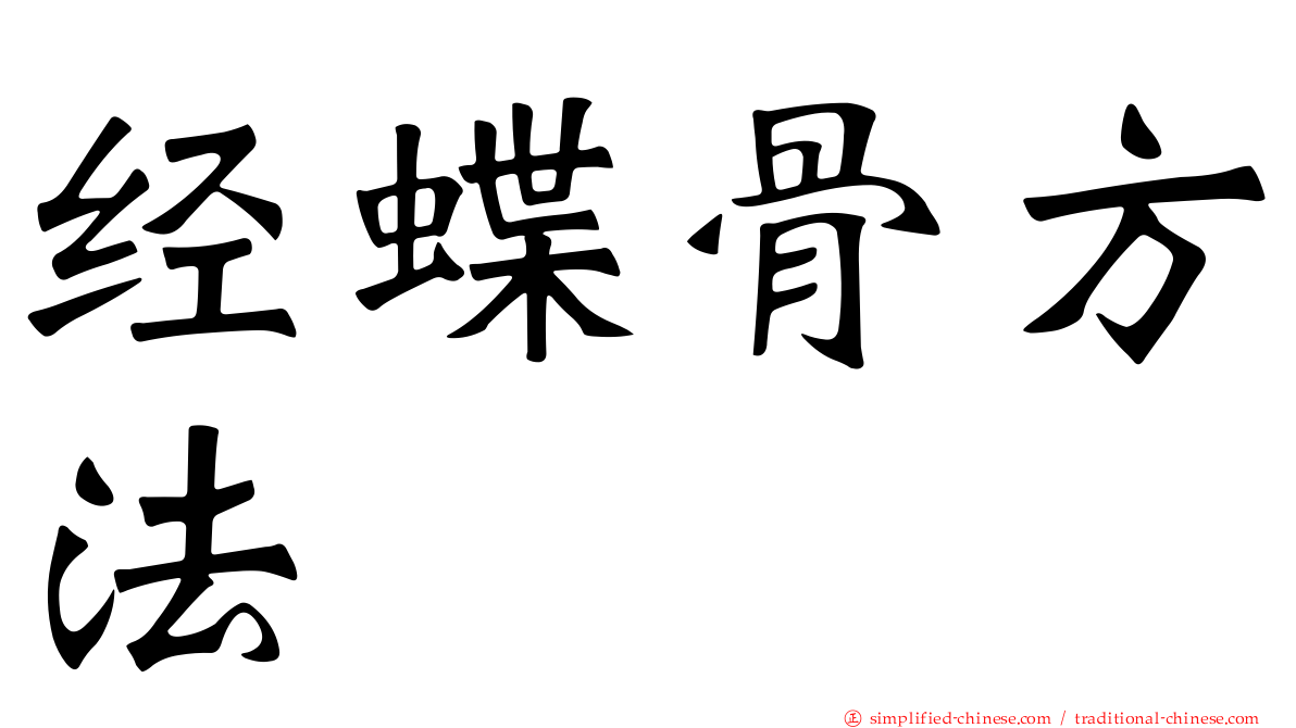 经蝶骨方法