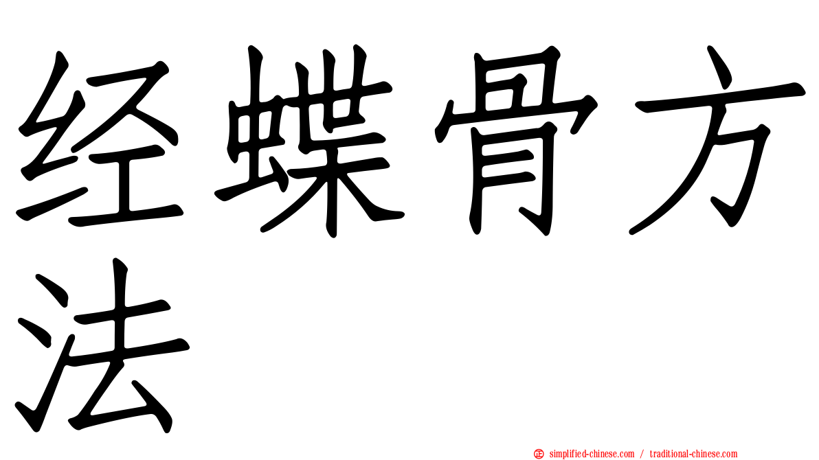 经蝶骨方法
