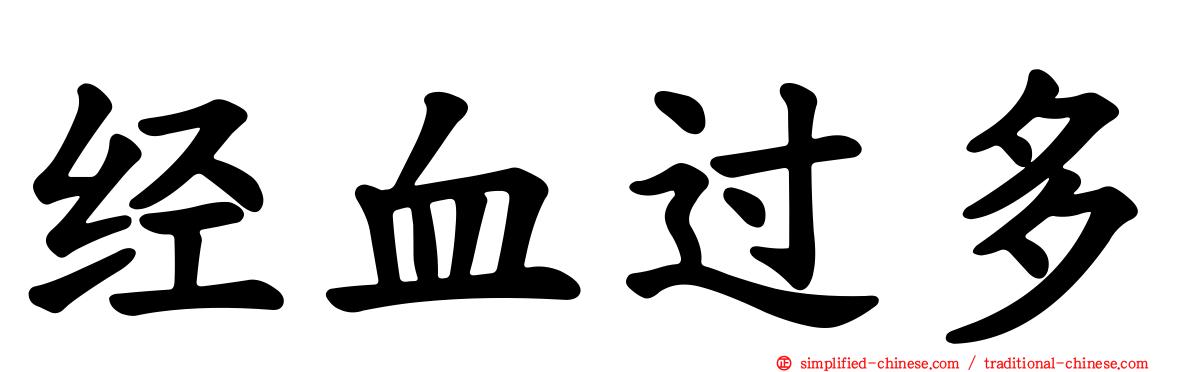经血过多