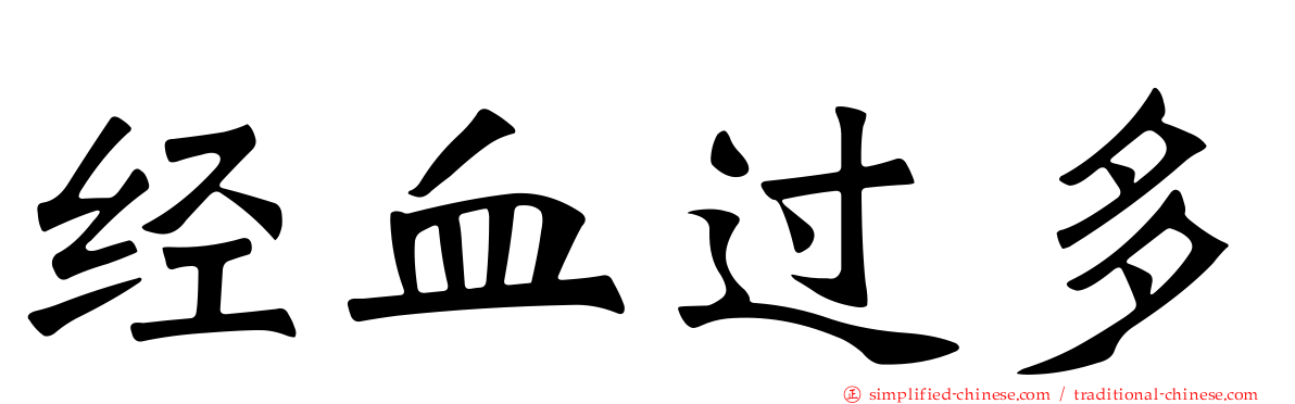 经血过多