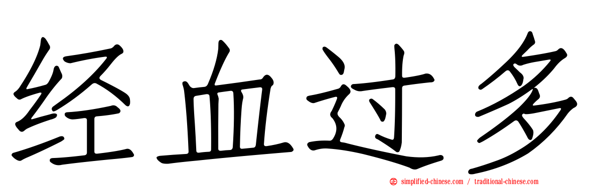 经血过多