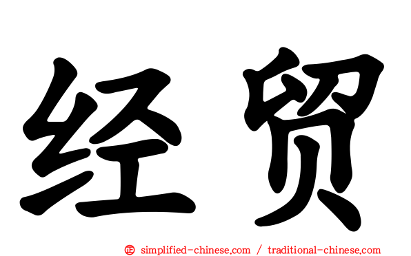 经贸