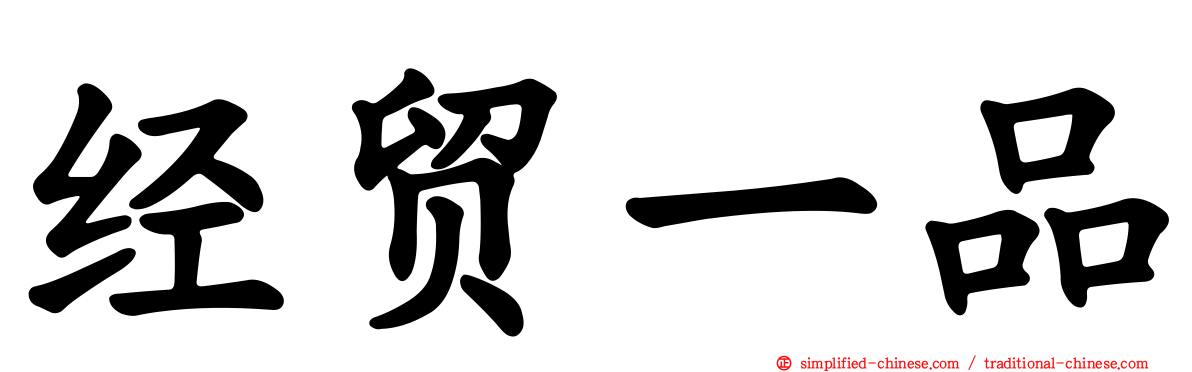 经贸一品