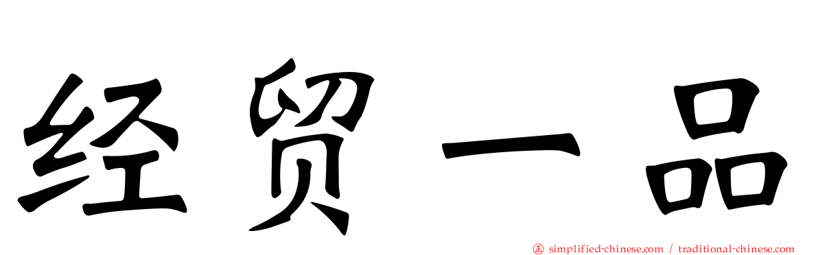 经贸一品