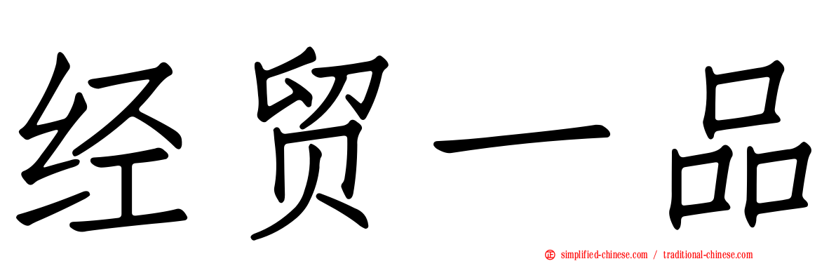 经贸一品