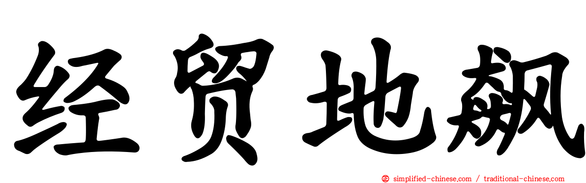 经贸地飙