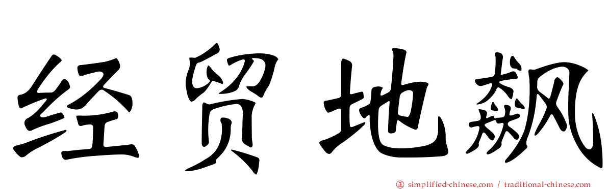 经贸地飙