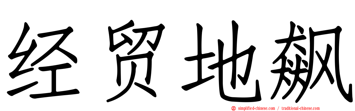 经贸地飙