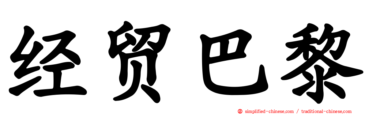 经贸巴黎