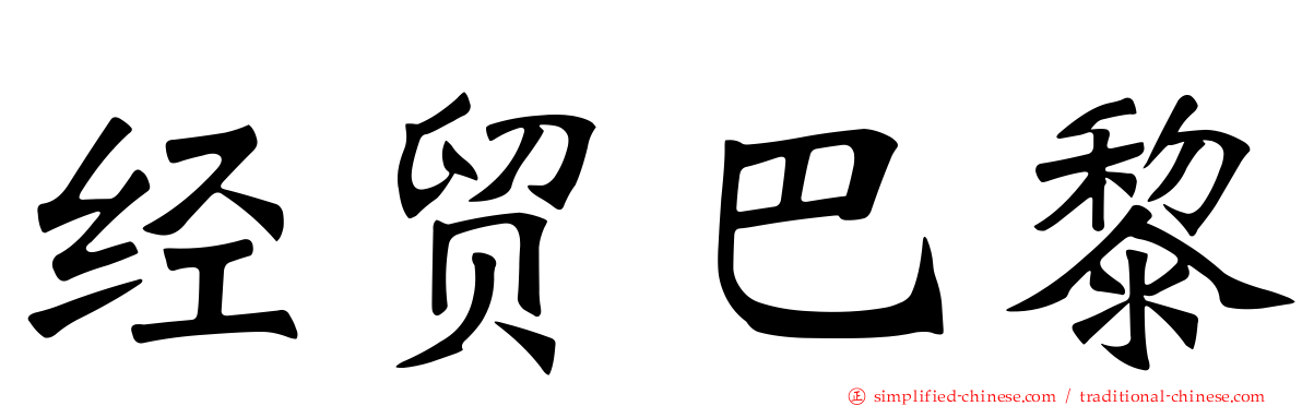 经贸巴黎