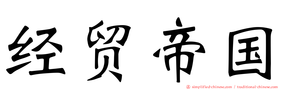 经贸帝国