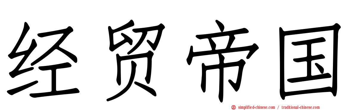 经贸帝国