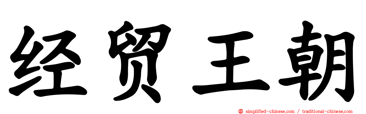 经贸王朝
