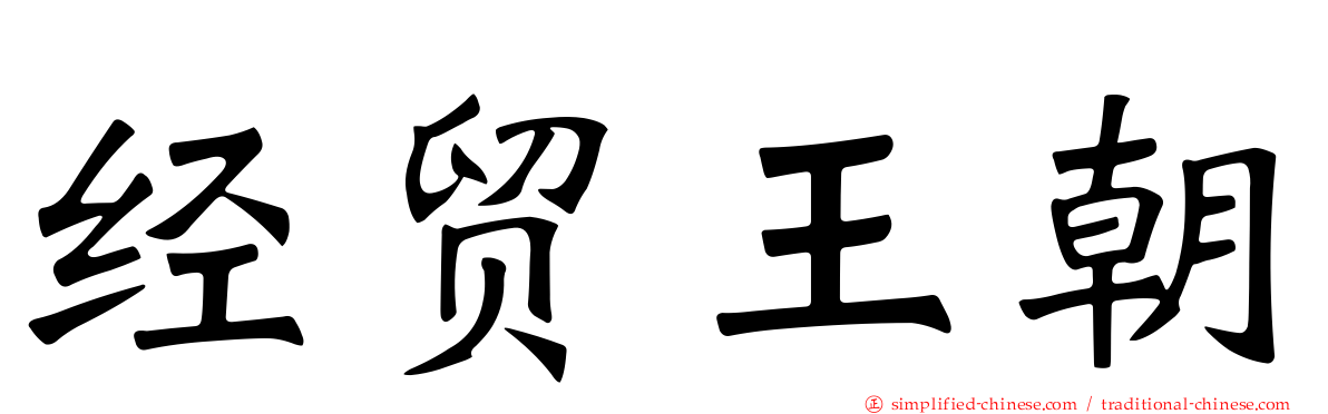 经贸王朝