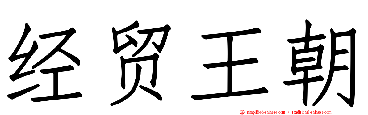 经贸王朝