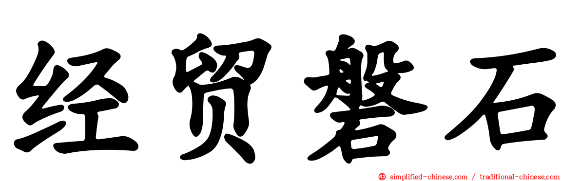 经贸磐石