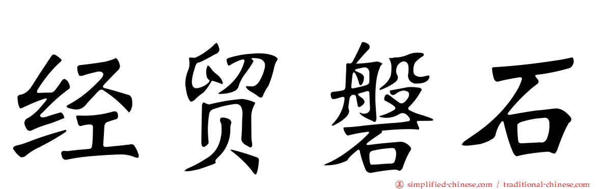经贸磐石