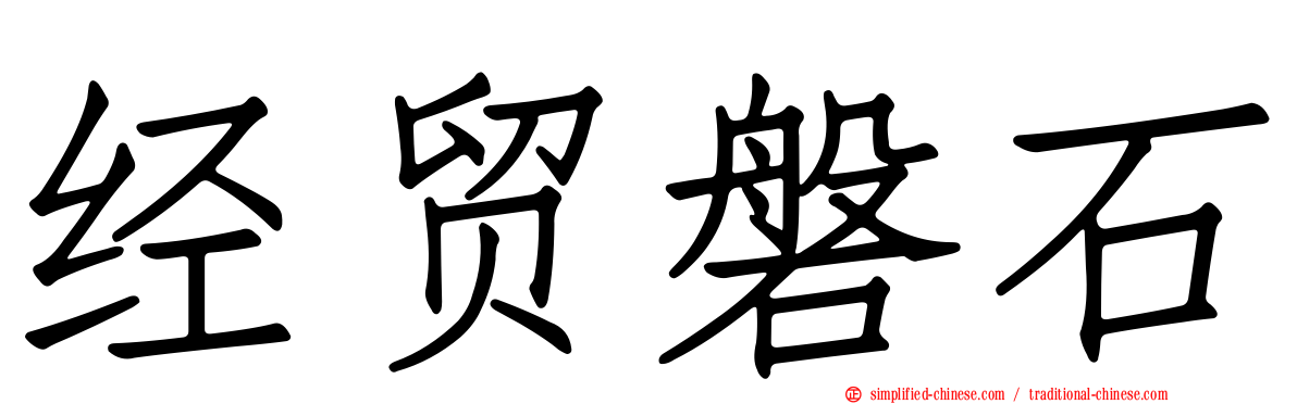 经贸磐石