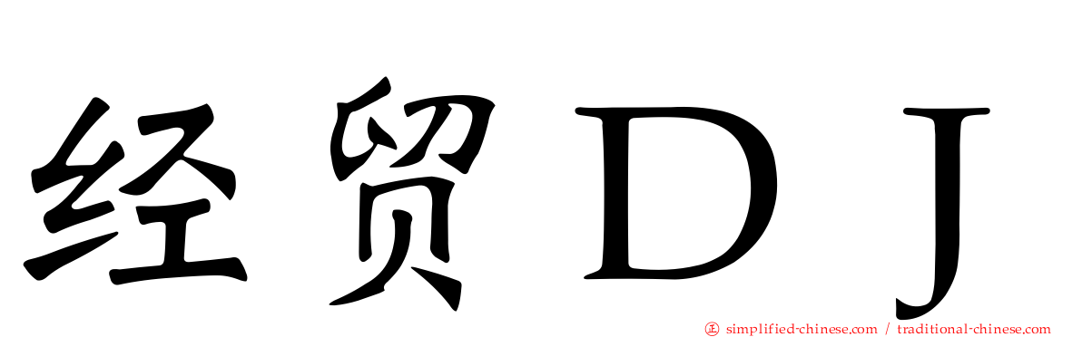 经贸ＤＪ