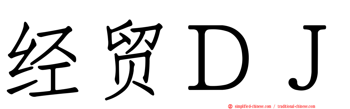 经贸ＤＪ