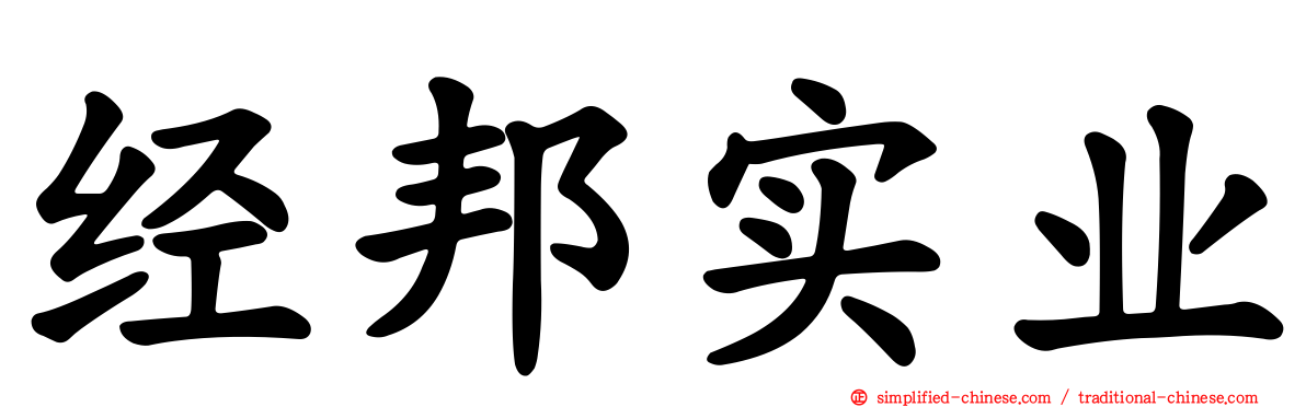 经邦实业